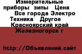 Измерительные приборы, зипы › Цена ­ 100 - Все города Электро-Техника » Другое   . Красноярский край,Железногорск г.